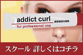 アディクトカール